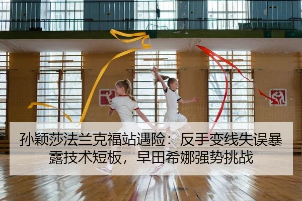 sun-ying-sha-fa-lan-ke-fu-zhan-yu-xian-fan-shou-bian-xian-shi-wu-bao-lu-ji-shu-duan-ban-zao-tian-xi-na-qiang-shi-tiao-2-525.jpg