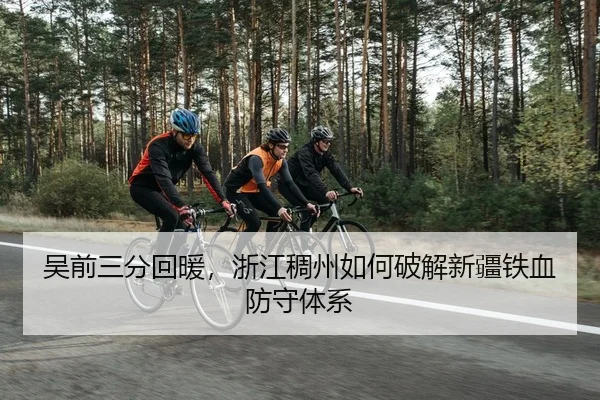 wu-qian-san-fen-hui-nuan-zhe-jiang-chou-zhou-ru-he-po-jie-xin-jiang-tie-xue-fang-shou-ti-xi-2-527.jpg